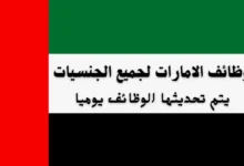 وظائف الامارات لجميع الجنسيات يوميا