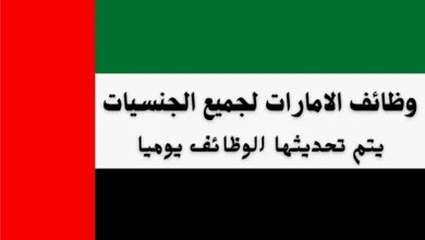وظائف الامارات لجميع الجنسيات يوميا