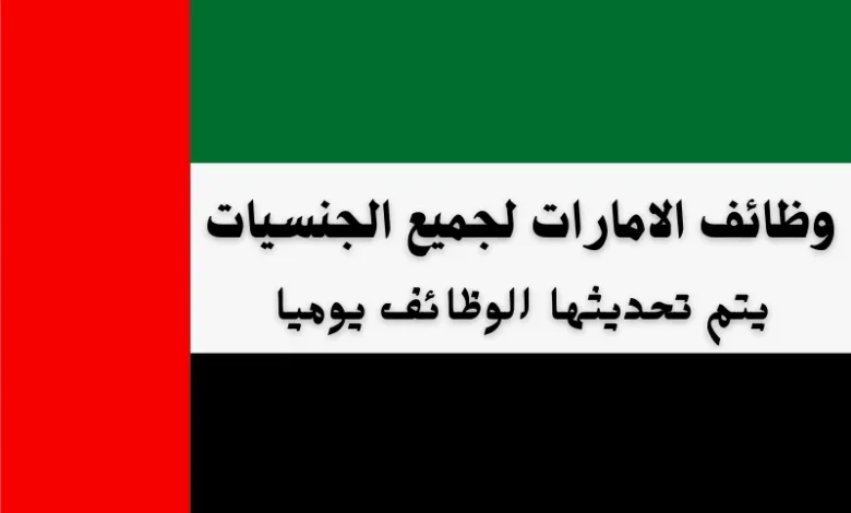 وظائف الامارات لجميع الجنسيات يوميا