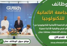 فرص عمل في الجامعة الألمانية للتكنولوجيا في عمان