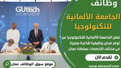 فرص عمل في الجامعة الألمانية للتكنولوجيا في عمان