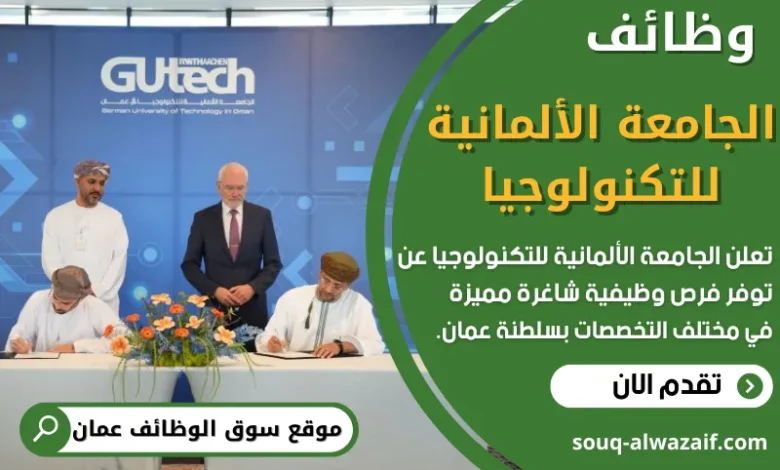 فرص عمل في الجامعة الألمانية للتكنولوجيا في عمان