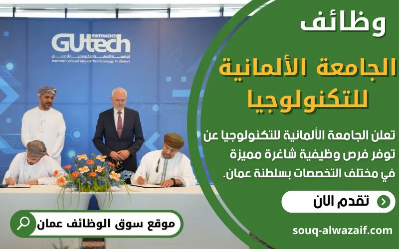 تعلن الجامعة الألمانية للتكنولوجيا عن وظائف شاغرة في سلطنة عمان بمختلف التخصصات