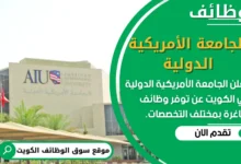 فرص عمل في الجامعة الأمريكية الدولية في الكويت