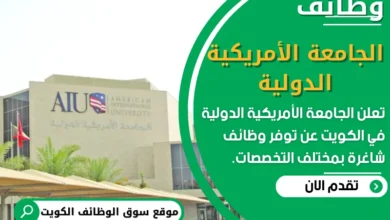 فرص عمل في الجامعة الأمريكية الدولية في الكويت