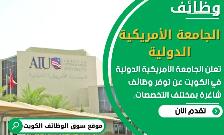 فرص عمل في الجامعة الأمريكية الدولية في الكويت