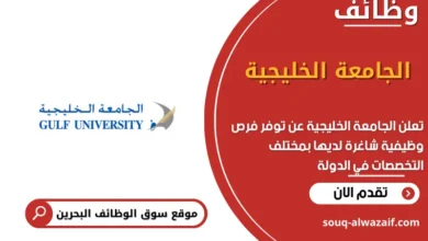 وظائف الجامعة الخليجية في البحرين
