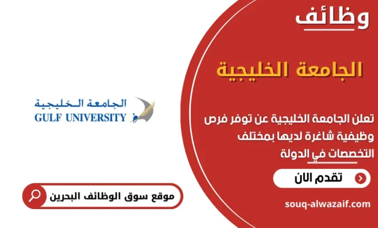 وظائف الجامعة الخليجية في البحرين
