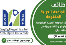 وظائف الجامعة العربية المفتوحة في عمان