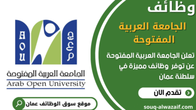وظائف الجامعة العربية المفتوحة في عمان