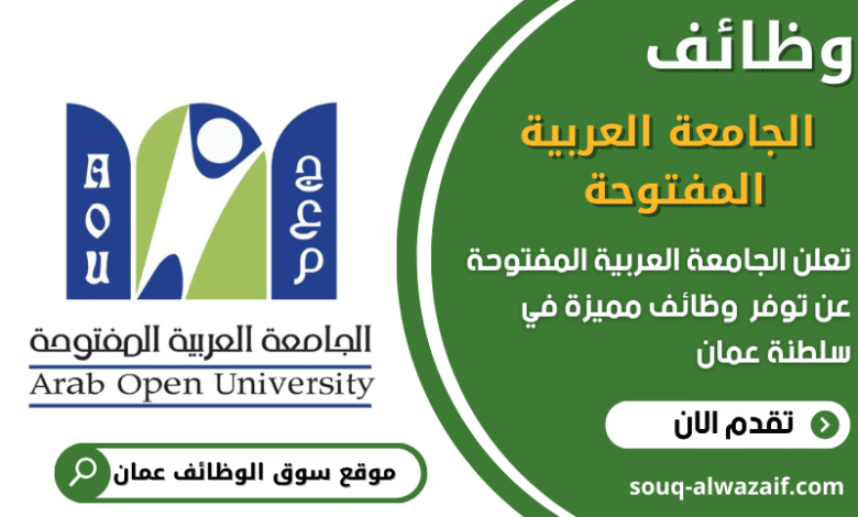 وظائف الجامعة العربية المفتوحة في عمان