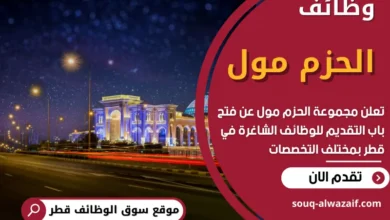 فرص عمل في الحزم مول في قطر