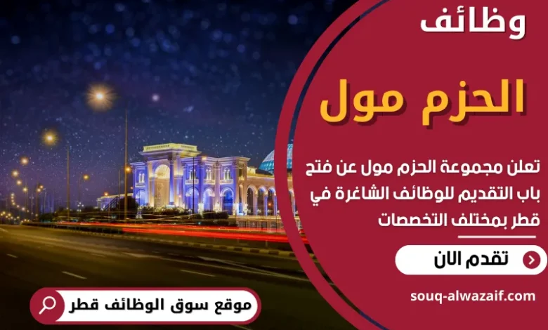 فرص عمل في الحزم مول في قطر