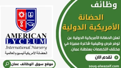 فرص عمل في الحضانة الأمريكية الدولية في عمان