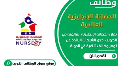 وظائف الحضانة الإنجليزية العالمية في الكويت