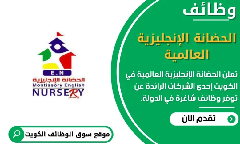 وظائف الحضانة الإنجليزية العالمية في الكويت