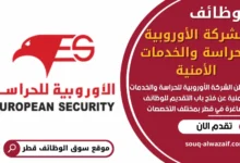 فرص عمل في الشركة الأوروبية للحراسة والخدمات الأمنية في قطر
