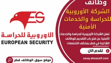 فرص عمل في الشركة الأوروبية للحراسة والخدمات الأمنية في قطر