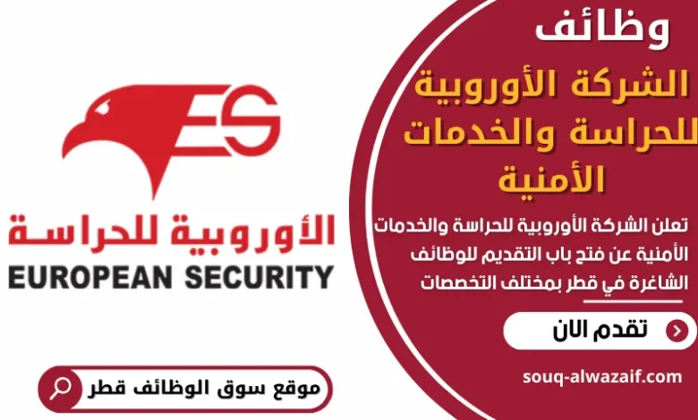 فرص عمل في الشركة الأوروبية للحراسة والخدمات الأمنية في قطر