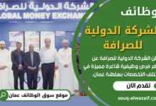 فرص عمل في الشركة الدولية للصرافة في عمان