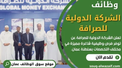 فرص عمل في الشركة الدولية للصرافة في عمان