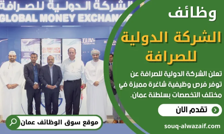فرص عمل في الشركة الدولية للصرافة في عمان