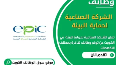 وظائف الشركة الصناعية لحماية البيئة في الكويت