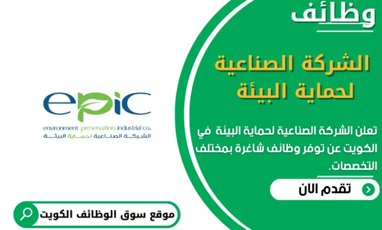 وظائف الشركة الصناعية لحماية البيئة في الكويت
