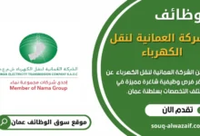 وظائف الشركة العمانية لنقل الكهرباء في عمان