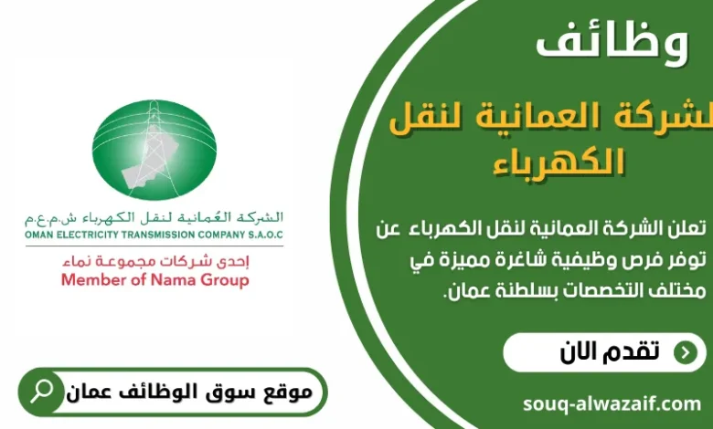وظائف الشركة العمانية لنقل الكهرباء في عمان
