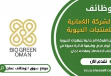 وظائف الشركة العُمانية للمنتجات الحيوية في عمان