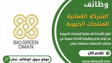 وظائف الشركة العُمانية للمنتجات الحيوية في عمان