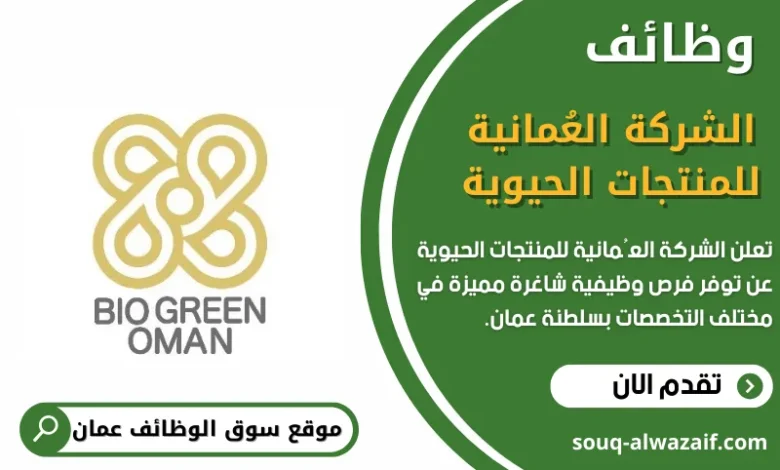 وظائف الشركة العُمانية للمنتجات الحيوية في عمان