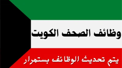 وظائف الكويت 2025