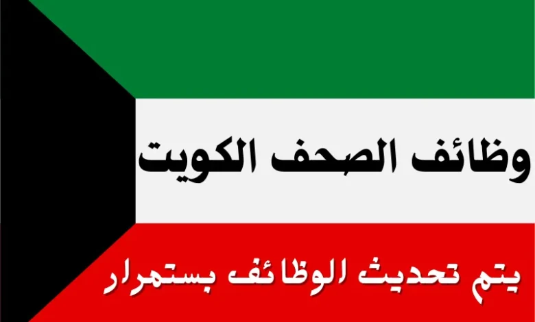 وظائف الكويت 2025
