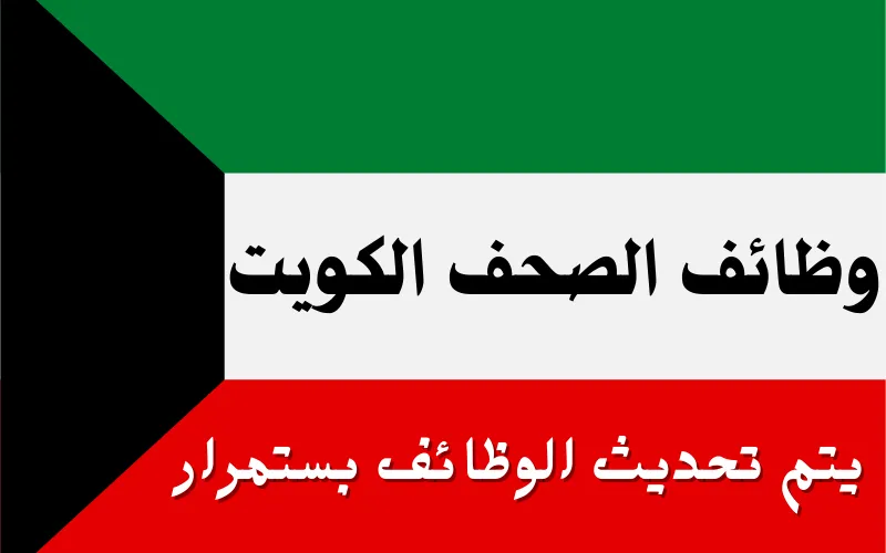 وظائف الصحف الكويتية 09-11-2025 في جميع التخصصات