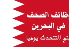 وظائف البحرين 2025
