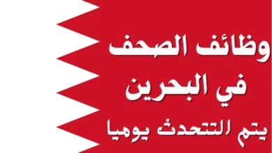 وظائف البحرين 2025