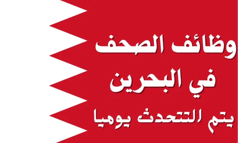 وظائف البحرين 2025
