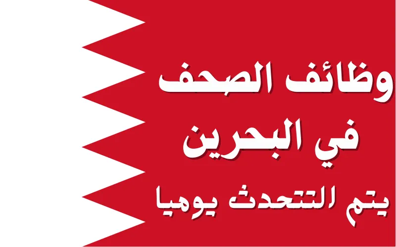 وظائف الصحف في البحرين 20-11-2025 في جميع التخصصات