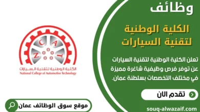 وظائف الكلية الوطنية لتقنية السيارات في عمان