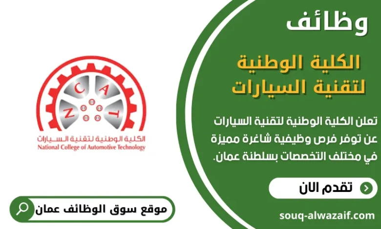 وظائف الكلية الوطنية لتقنية السيارات في عمان