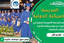 فرص عمل في المدرسة الأمريكية الدولية في الكويت