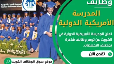فرص عمل في المدرسة الأمريكية الدولية في الكويت
