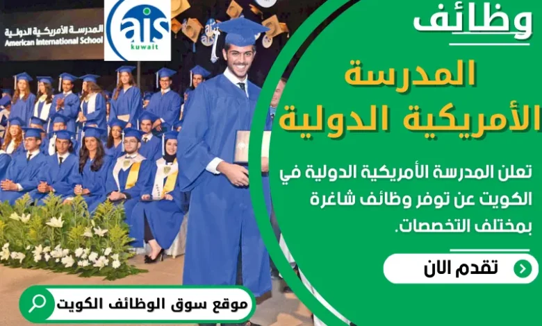 فرص عمل في المدرسة الأمريكية الدولية في الكويت
