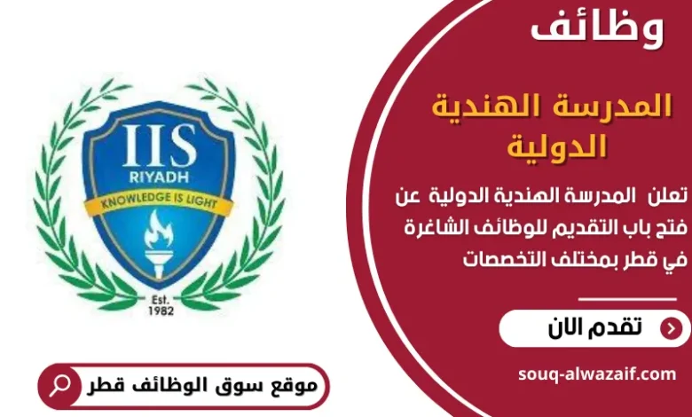 وظائف المدرسة الهندية الدولية في قطر