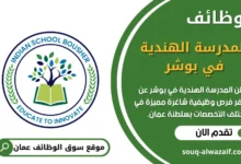 وظائف المدرسة الهندية في بوشر في عمان