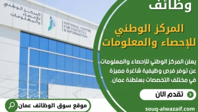 فرص عمل في المركز الوطني للإحصاء والمعلومات في عمان