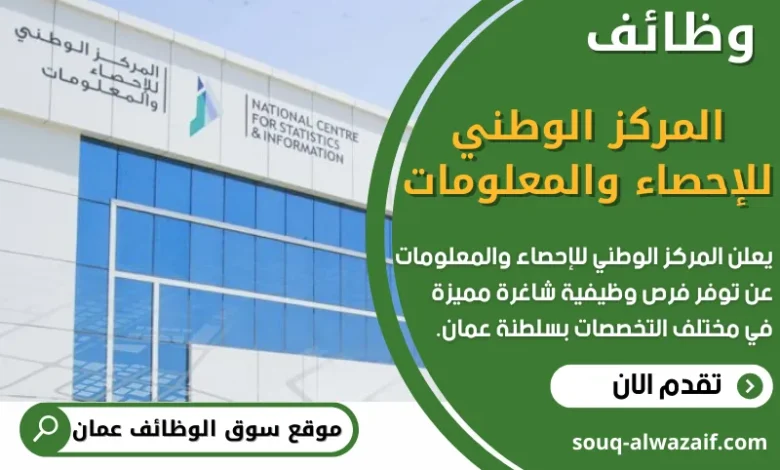 فرص عمل في المركز الوطني للإحصاء والمعلومات في عمان
