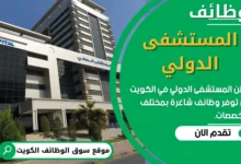 فرص عمل في المستشفى الدولي في الكويت